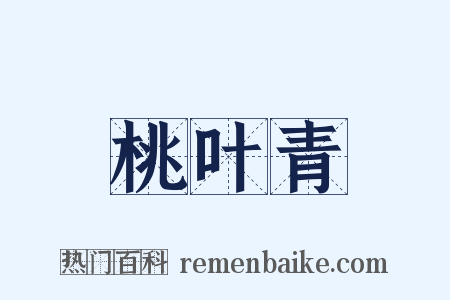 桃叶青是什么意思的图片